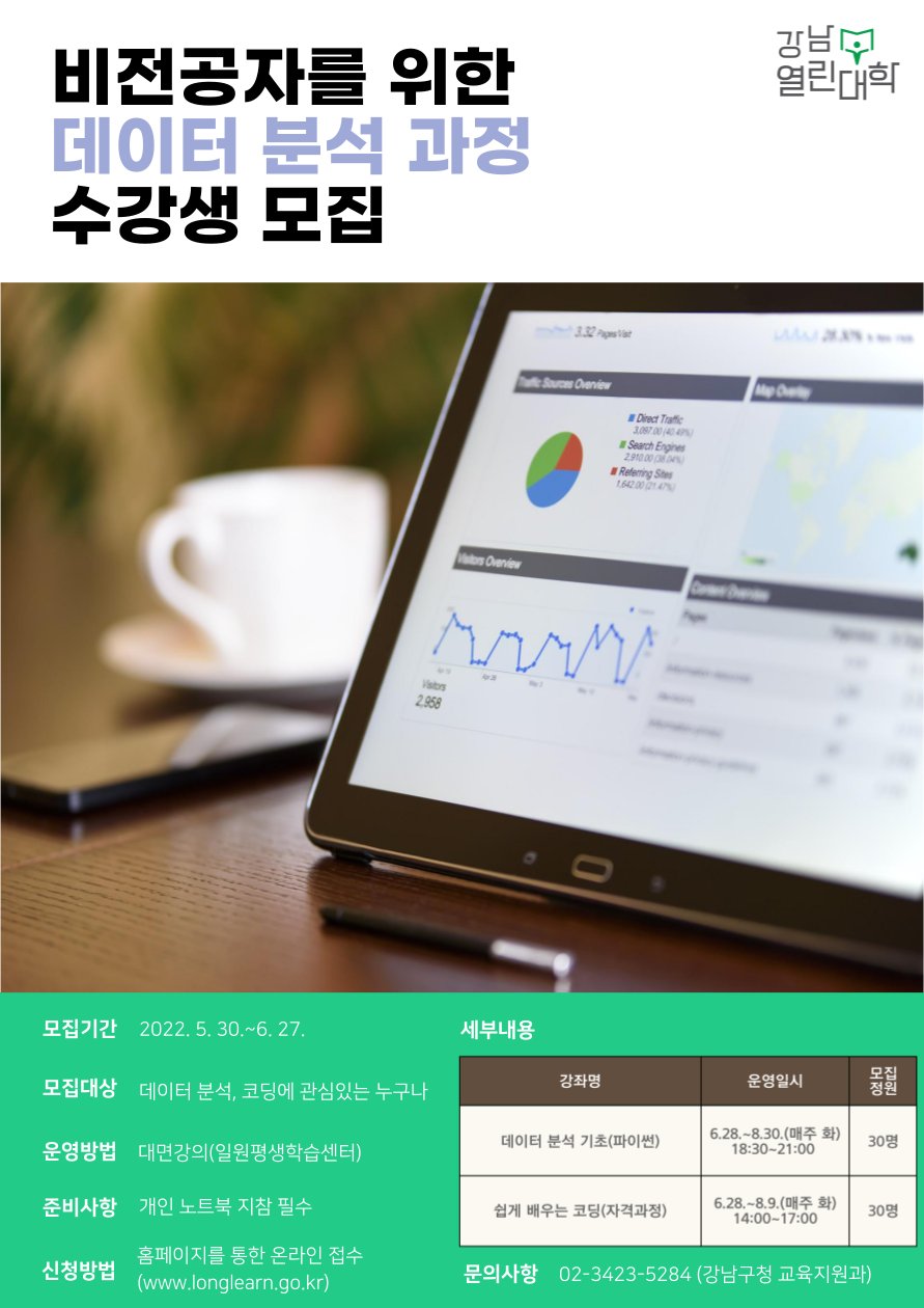 강남구 온라인 평생교육 플랫폼 강남열린대학 수강생 모집 홍보 포스터. [강남구 제공]
