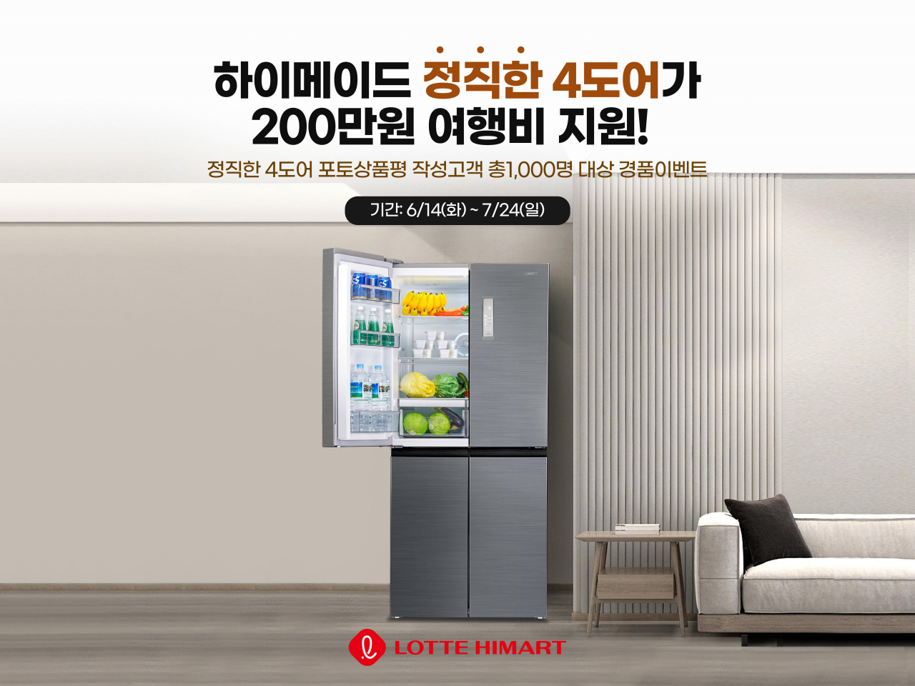 롯데하이마트가 14일 자체브랜드(PB) 하이메이드(HIMADE) ‘정직한 4도어’ 냉장고(HRF-SN470SM)을 출시했다. 직소싱으로 용량과 기능은 개선하고 가격은 합리적으로 낮춘 제품이다. [롯데하이마트 제공]