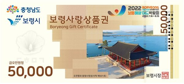점자적용보령사랑상품권(5만원권)