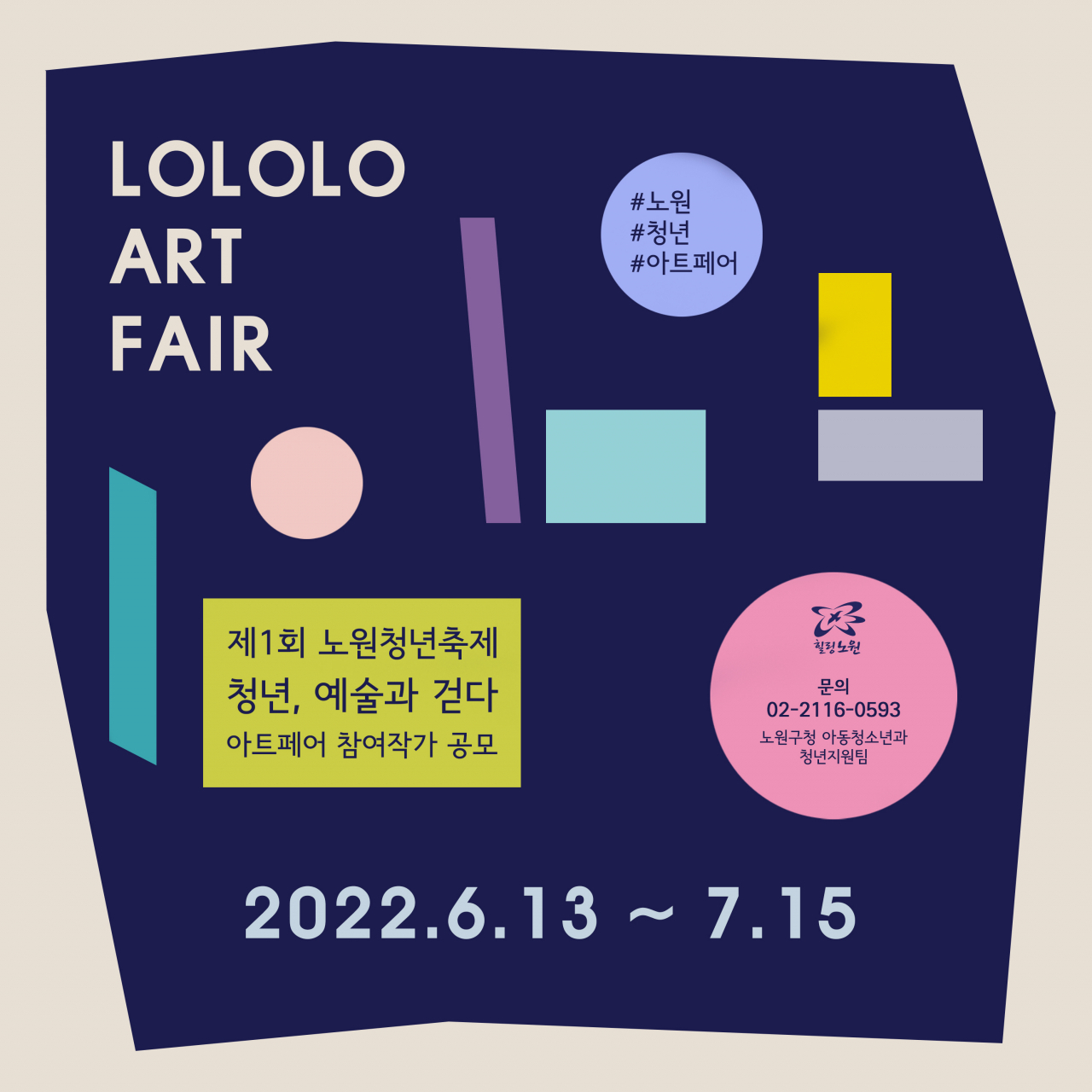 LOLOLO 아트페어 포스터. [노원구 제공]