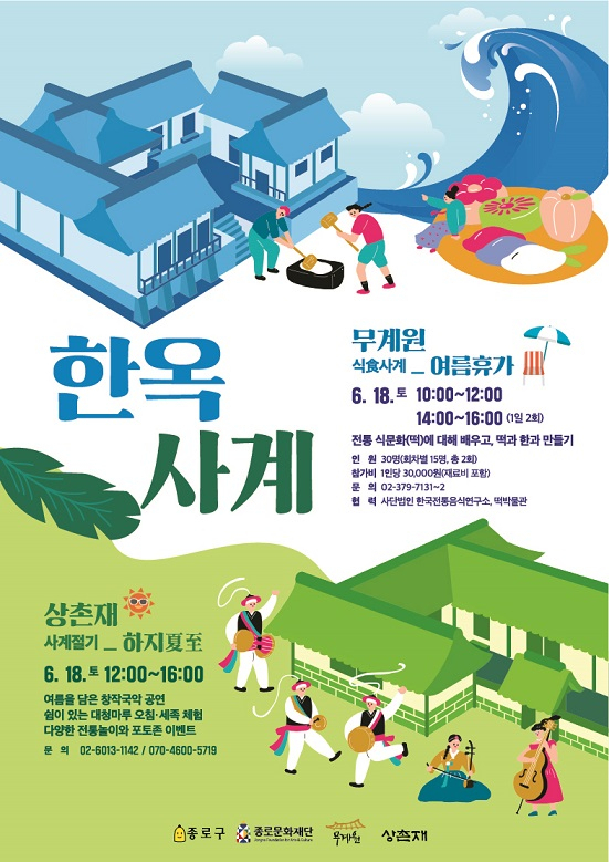한옥사계 포스터. [종로구 제공]