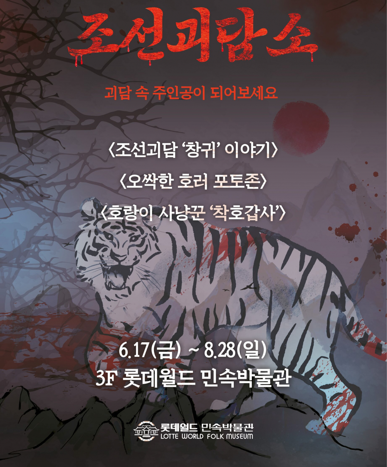 조선괴담소