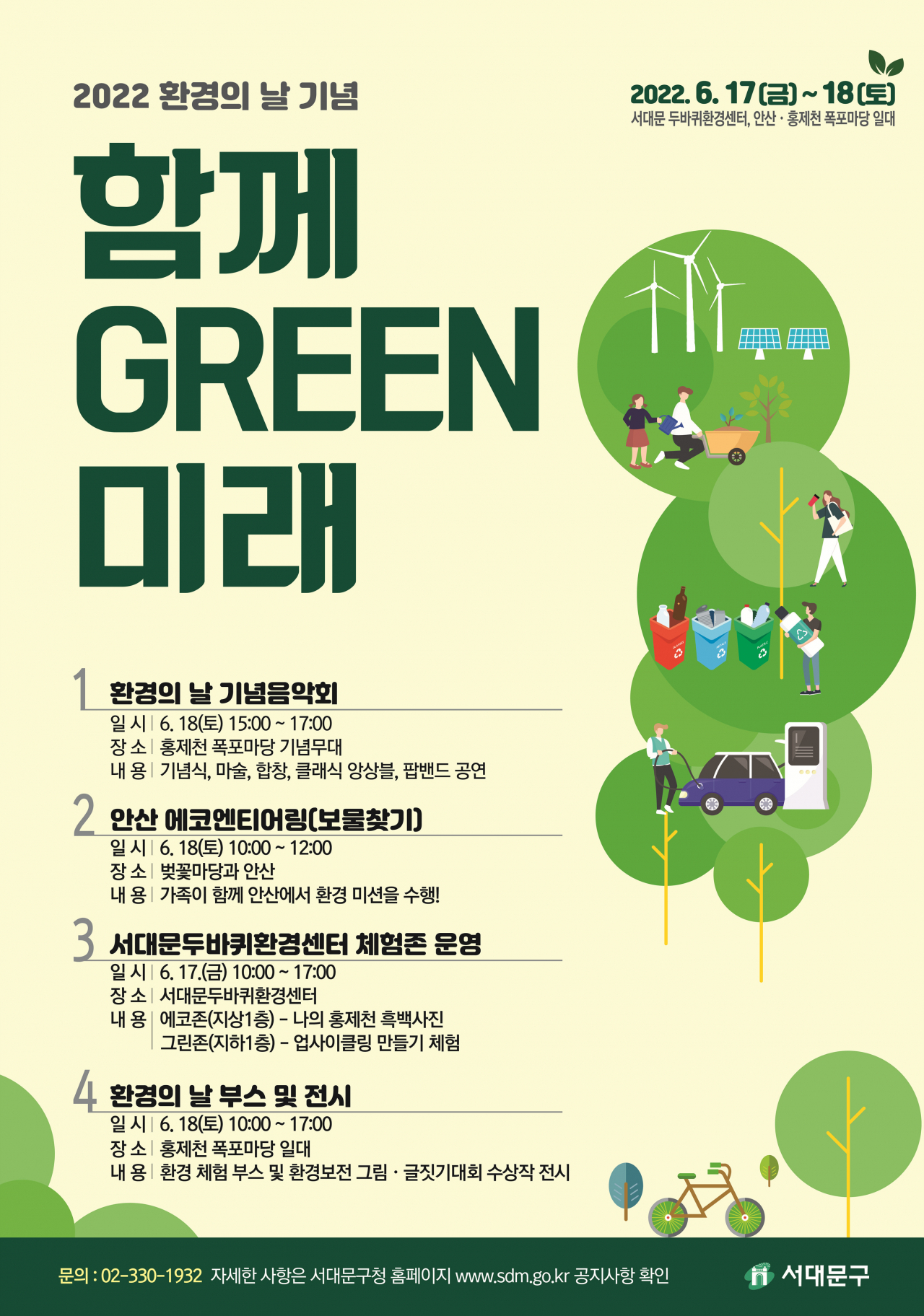 서대문구 홍제천 일대에서 열리는 ‘함께 GREEN 미래’ 행사 홍보 포스터. [서대문구 제공]
