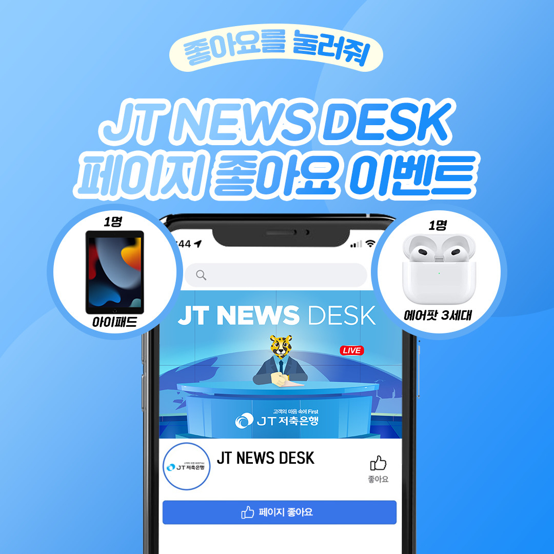 JT저축은행은 고객과의 접점을 넓히고 실시간 소통 강화를 위해 페이스북, 인스타그램 등 SNS 공식 계정을 동시 오픈했다.[JT저축은행 제공]