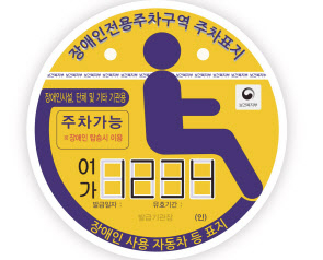 기관용 장애인 자동차 표지. [경기도 제공]