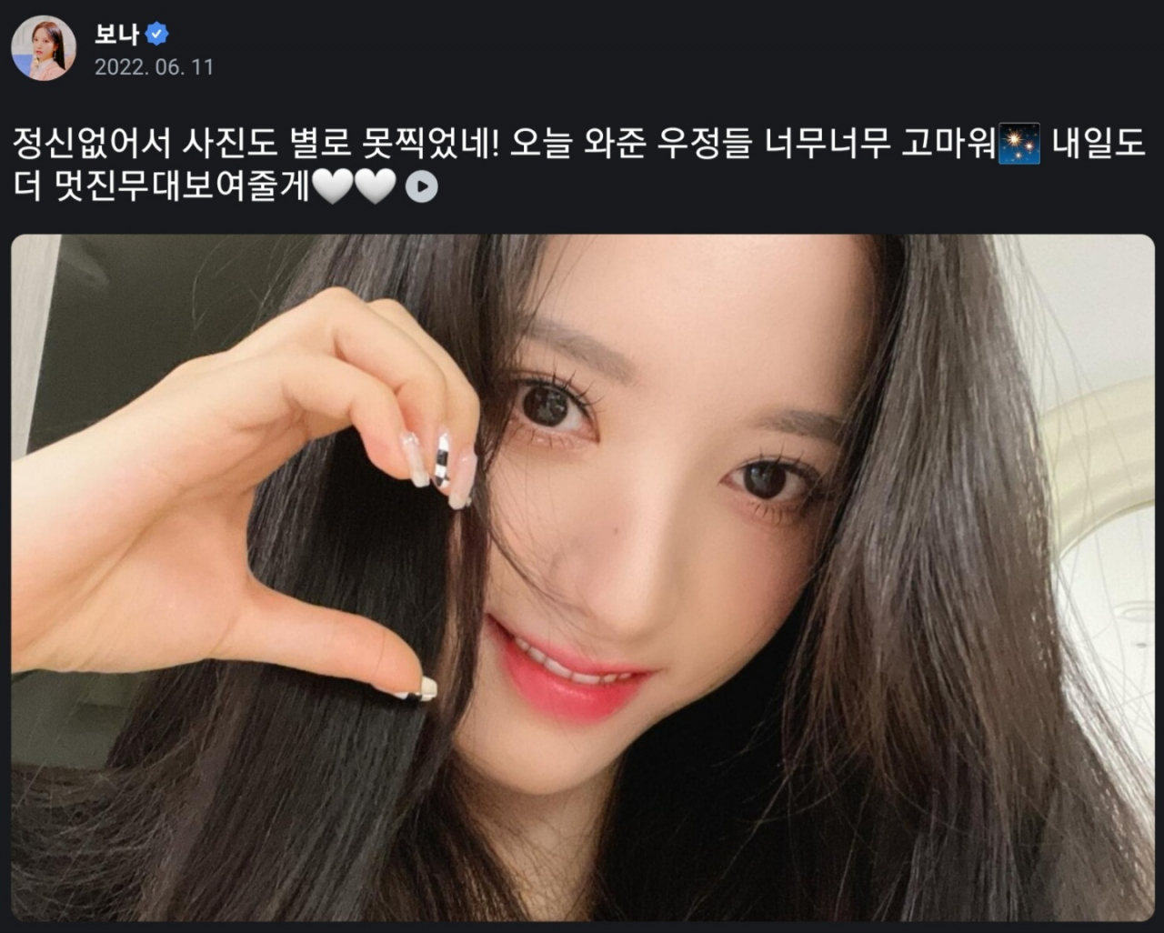 엔씨소프트가 만든 ‘덕질 플랫폼’ 유니버스가 전면적인 리뉴얼을 단행해 팬들로부터 긍정적인 반응을 얻고 있다. 사진은 유니버스에 걸그룹 우주소녀 보나가 업로드한 사진과 메시지.[유니버스 앱 갈무리]