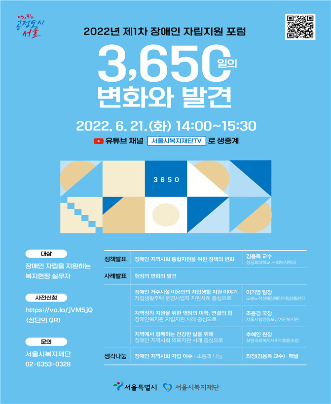 서울시복지재단에서 21일 개최하는 장애인 자립지원 포럼 홍보 포스터. [서울시 제공]