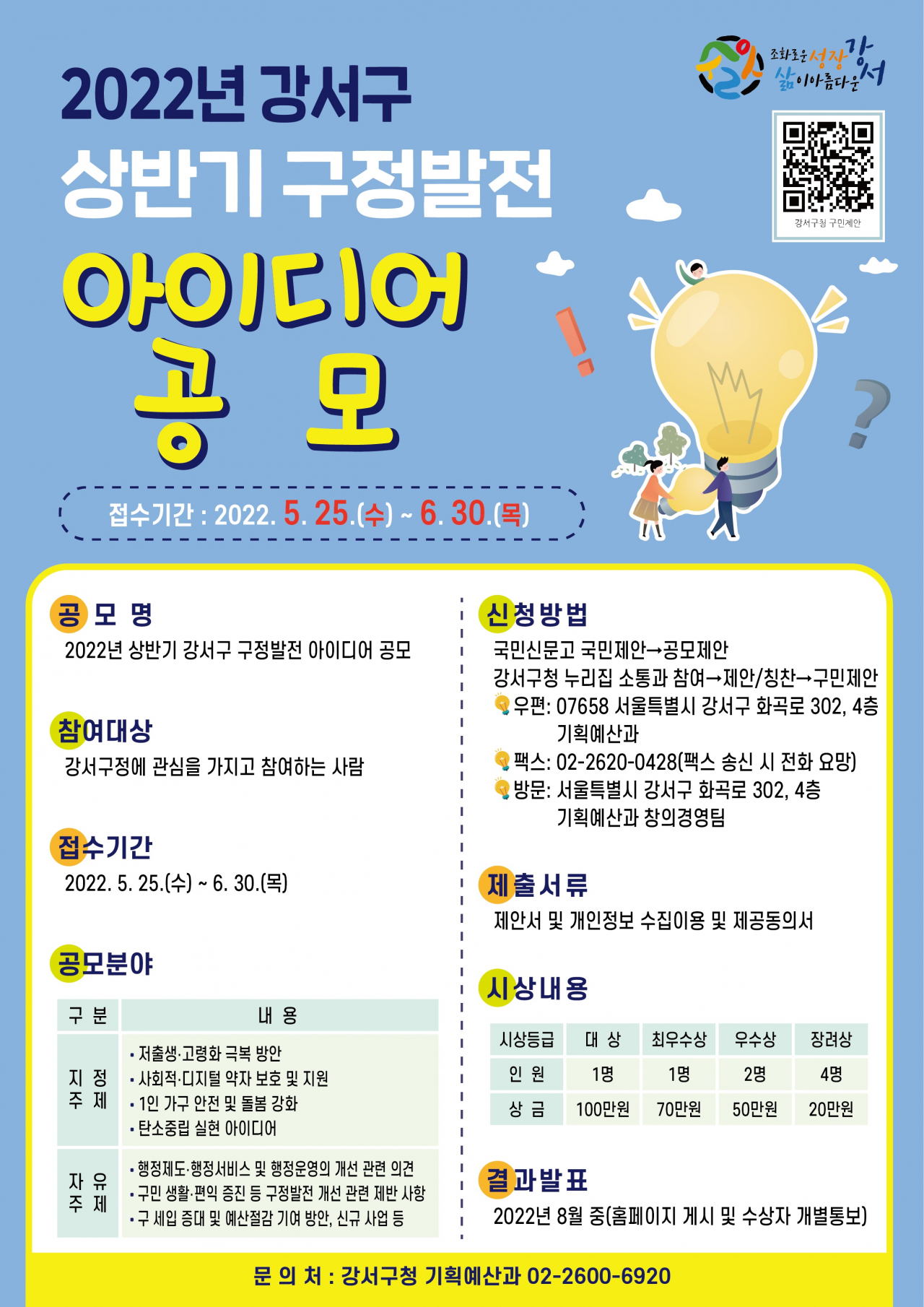 강서구 상반기 구정발전 아이디어 공모 홍보 포스터. [강서구 제공]