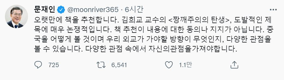 [문재인 전 대통령 트위터]