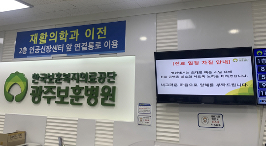 광주 광산구 산월동에 위치한 광주보훈병원 원무과에는 진료 일정 차질에 대해 안내하는 문구가 쓰여 있다.[박건우 기자]