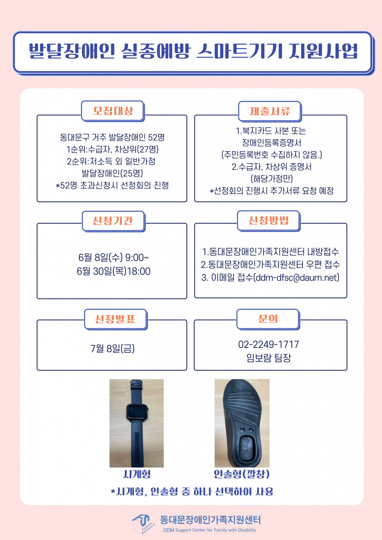 발달장애인 실종 예방 스마트기기 홍보 포스터. [동대문구 제공]
