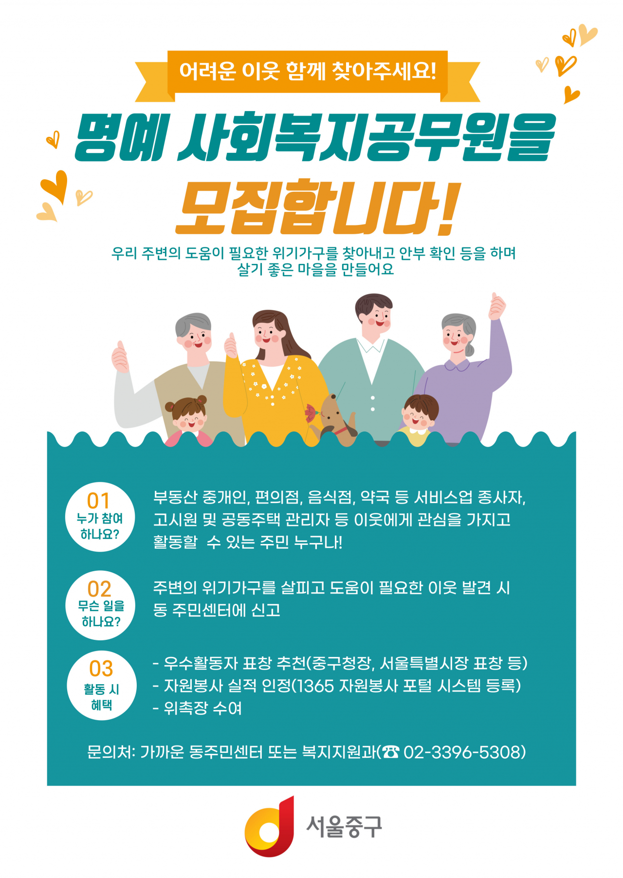 명예사회공무원 모집포스터. [중구 제공]