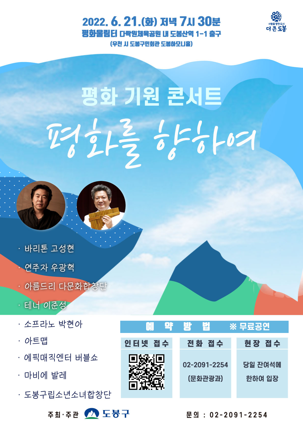 평화 기원 콘서트 ‘평화를 향하여’ 홍보 포스터. [도봉구 제공]