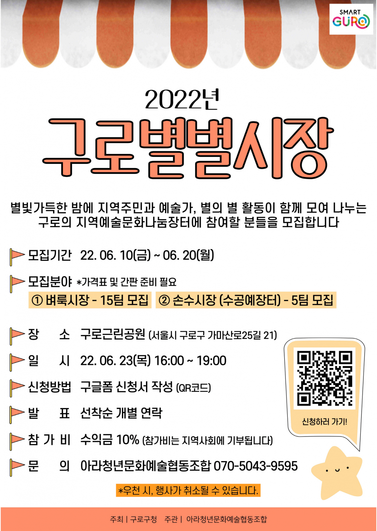 2022년 구로구 별별시장 홍보 포스터. [구로구 제공]
