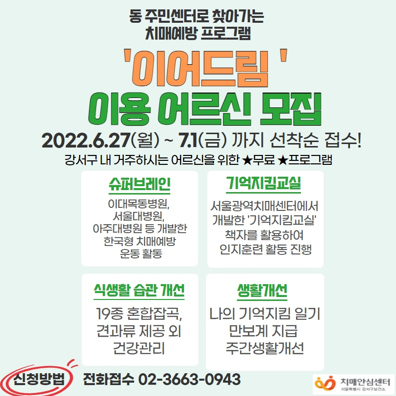 강서구에서 운영하는 치매예방 프로그램 이어드림 홍보 포스터. [강서구 제공]