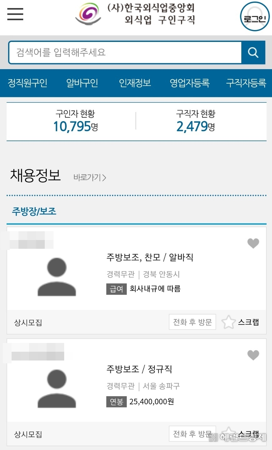 17일 기준 한국외식업중앙회 홈페이지 내 구인구직서비스에 등록된 주방 인력 구인자는 1만795명, 구직자는 2479명이다. [한국외식업중앙회 홈페이지 캡처]