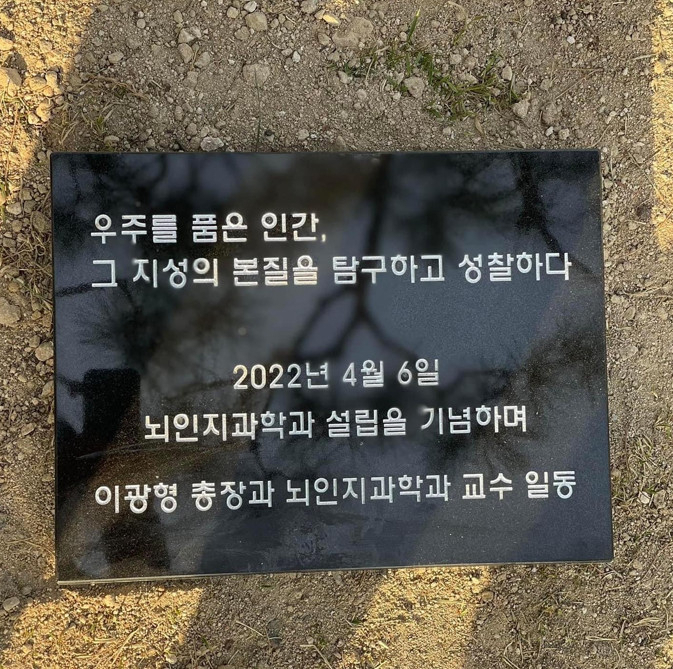 뇌인지과학과 설립 기념 식수 이전 행사 현판.[KAIST 제공]