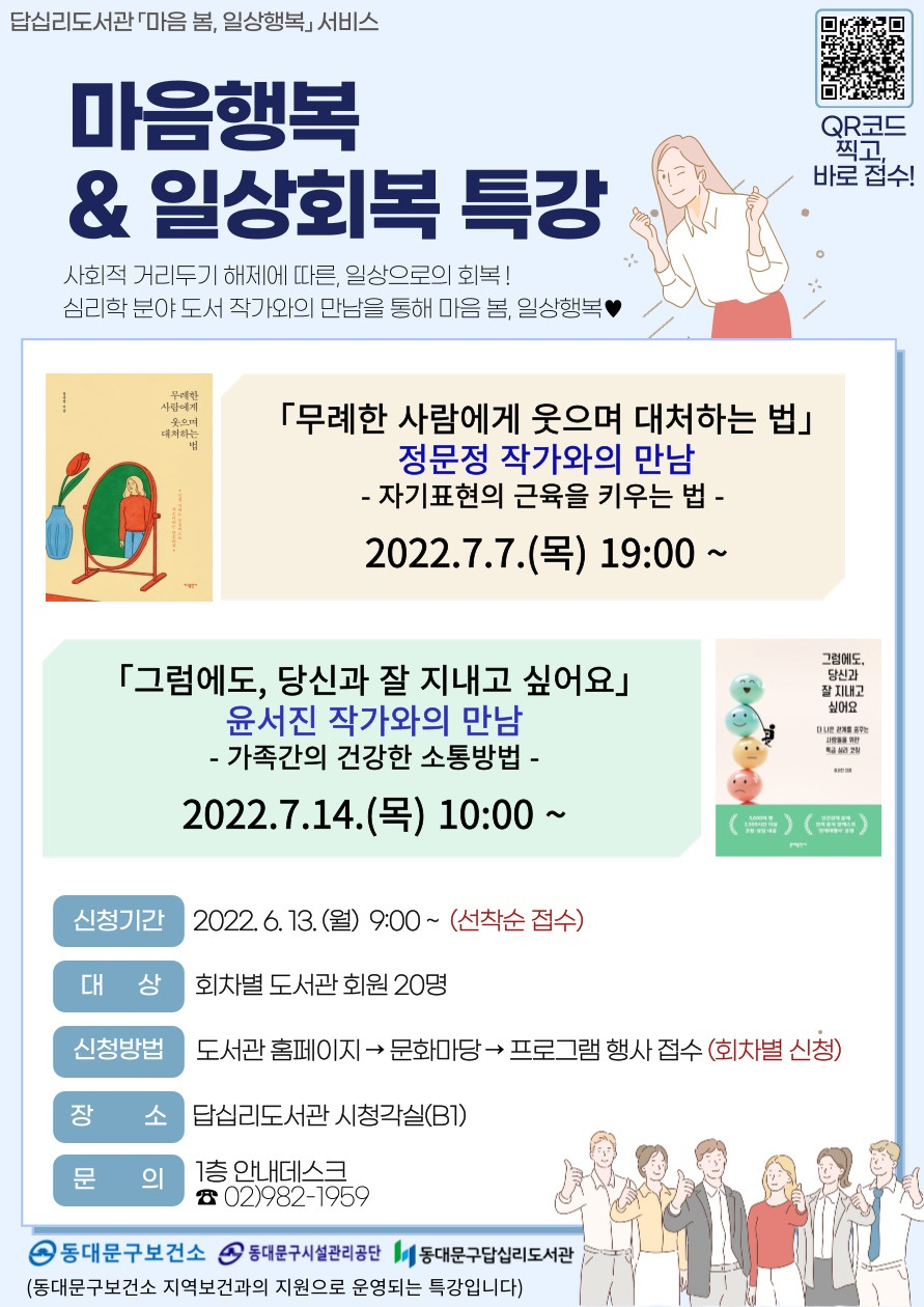 마음행복&일상회복특강 홍보포스터. [동대문구 제공]