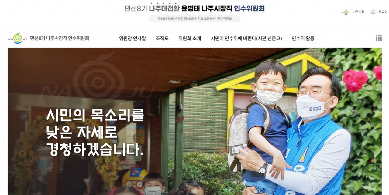 윤병태나주시장 당선인 인수위 홈페이지