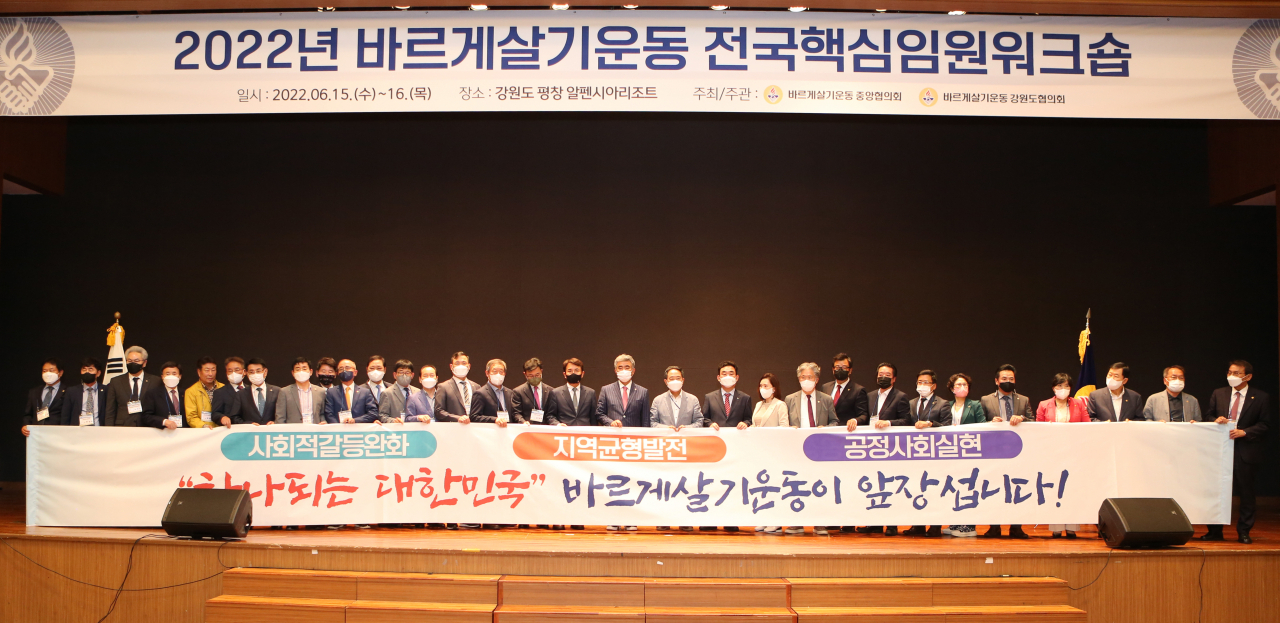 17일 바르게살기운동중앙협의회(회장 정원주)는 지난 15(수)~16(목) 강원도 평창 알펜시아리조트에서 ‘2022년도 전국핵심임원워크숍’을 개최했다고 밝혔다(사진제공=바르게살기운동중앙협의회)