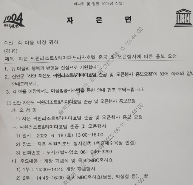신안군은 개장식 행사를 보이콧 한 자은면 24곳 이장단에게 마을방송 등 라마다&씨원리조트 홍보지원 공문을 발송, 공분을 샀다.[주민제보]