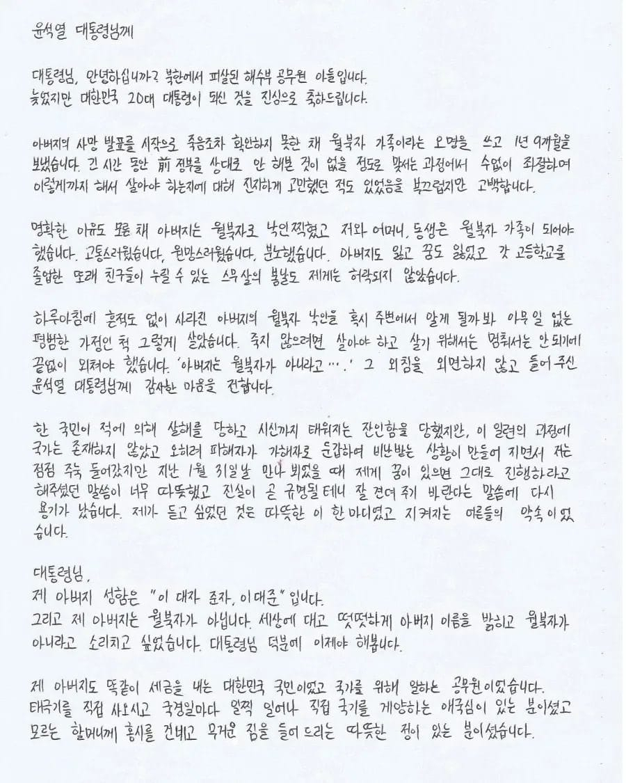 서해상에서 북한군에 피살된 해양수산부 소속 공무원 이대준 씨의 아들이 지난 17일 자신의 ‘아버지는 월북자가 아닌 이대준’이라며 윤석열 대통령에게 보낸 서한. [권성동 국민의힘 원내대표 페이스북]