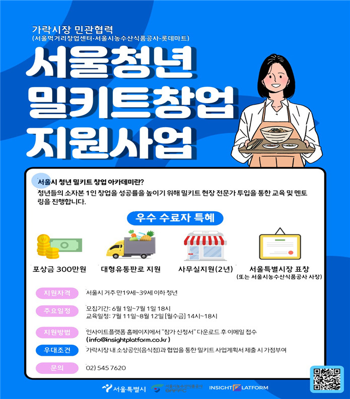 서울청년 밀키트 창업 지원사업 홍보 포스터. [서울시 제공]
