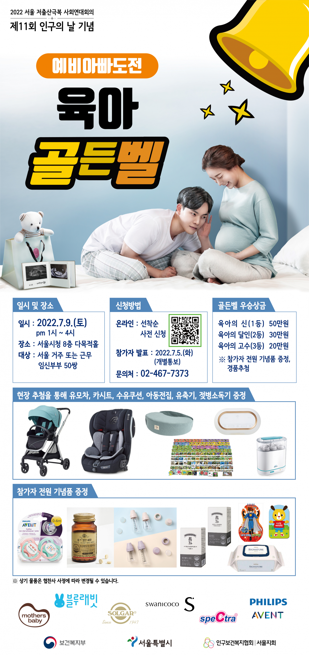 서울시가 인구복지협회와 인구의 날을 기념해 7월 9일 개최하는 예비아빠 도전 육아골든벨 행사 홍보 포스터. [서울시 제공]