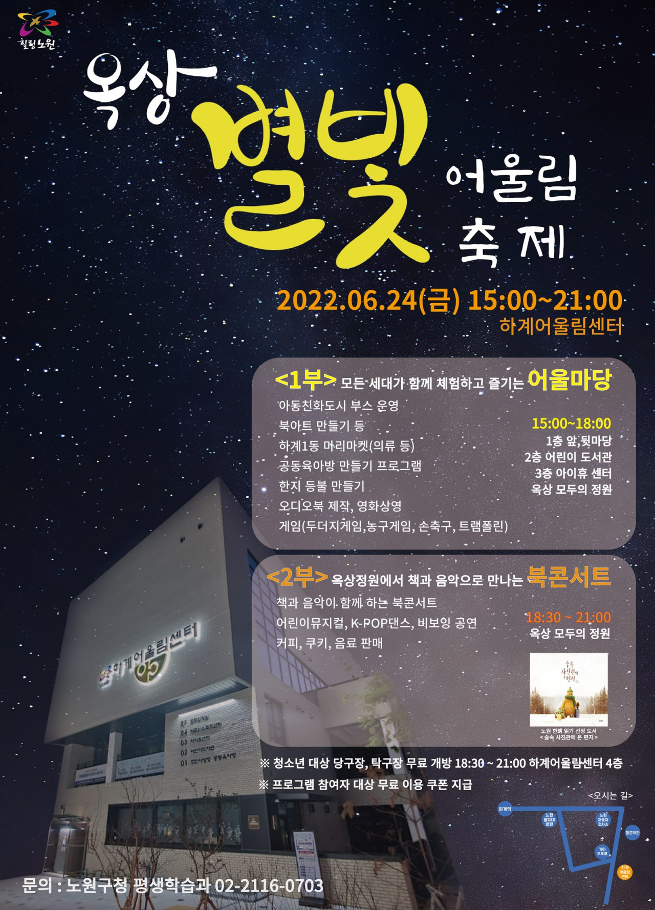 노원구 옥상 별빛 어울림 축제 홍보 포스터. [노원구 제공]