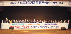 바르게살기운동중앙협의회(회장 정원주)는 지난 15(수)~16(목) 강원도 평창 알펜시아리조트에서 ‘2022년도 전국핵심임원워크숍’을 개최했다. [바르게살기운동중앙협의회 제공]