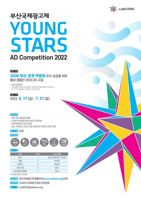 영스타즈 대학생 광고 공모전 포스터. [부산국제광고제 제공]