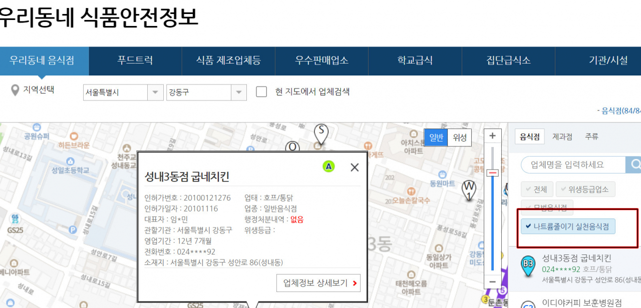 식품안전나라 사이트 내 ‘나트륨줄이기 실천음식점’ 검색. [홈페이지 캡처]