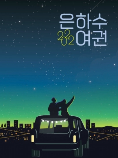 은하수 여권