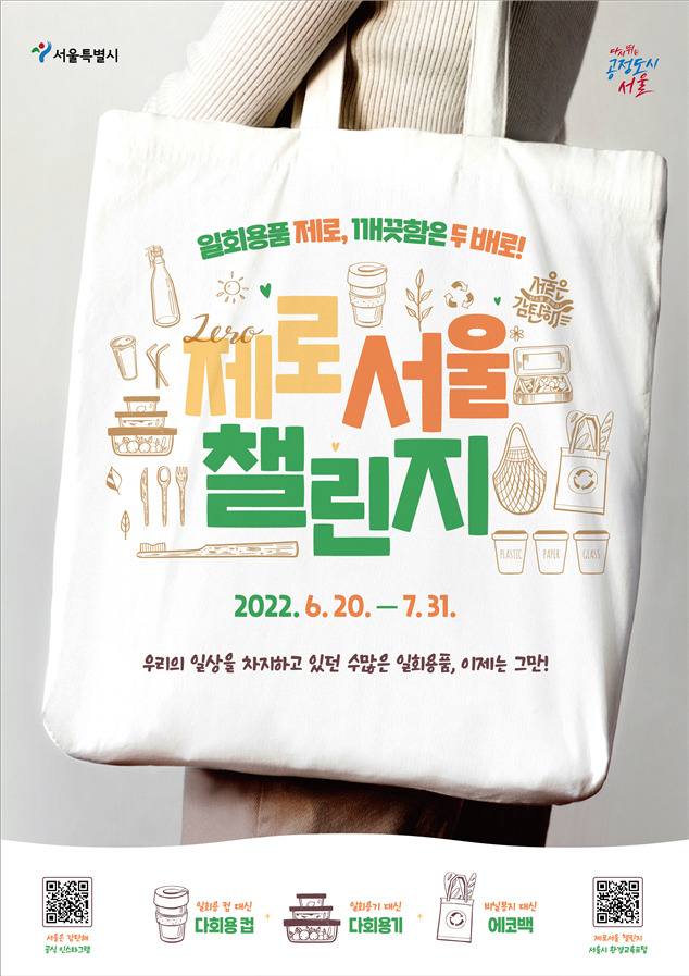 서울시가 일회용품 최소화를 위해 7월 31일까지 진행하는 ‘제로서울 챌린지’ 홍보 포스터. [서울시 제공]