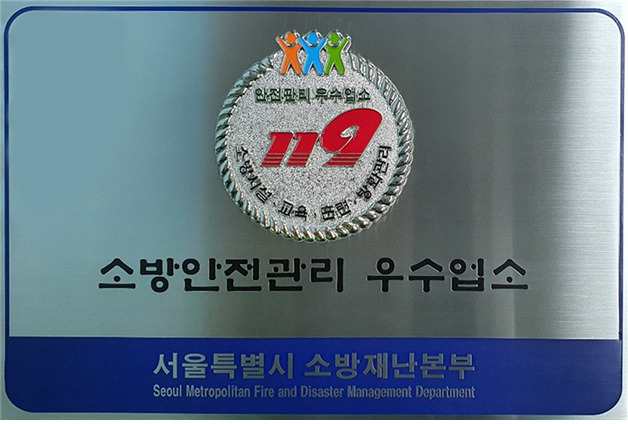 서울시 소방재난본부는 다중이용업소를 대상으로 2022년도 소방안전관리 우수업소 인증 신청을 받는다고 21일 밝혔다. 사진은 소방안전관리 우수업소 인증 표지. [서울시 제공]