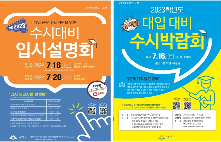 서울 금천구에서 진행하는 수시 대비 입시설명회와 수시박람회 홍보 포스터. [금천구 제공]