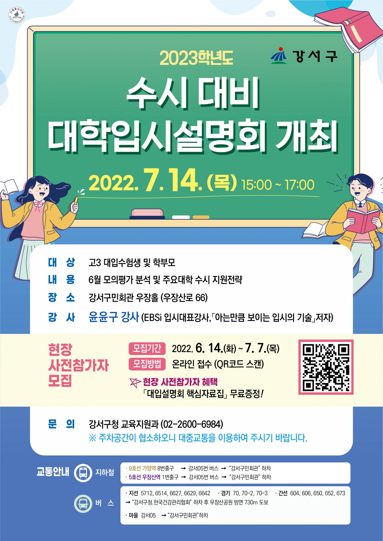 강서구에서 7월 14일 진행하는 수시 대비 대학입시 설명회 홍보 포스터. [강서구 제공]