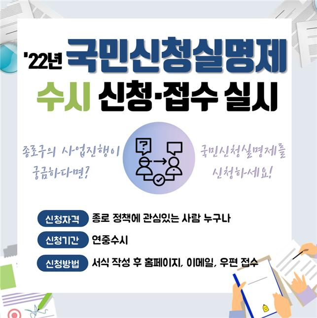 국민신청실명제 홍보 이미지. [종로구 제공]