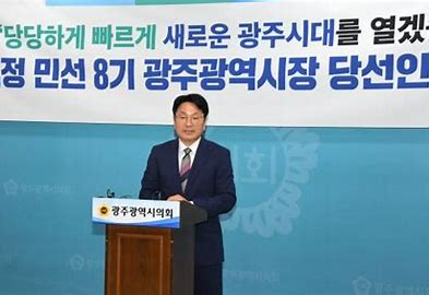 강기정 광주시장 당선인