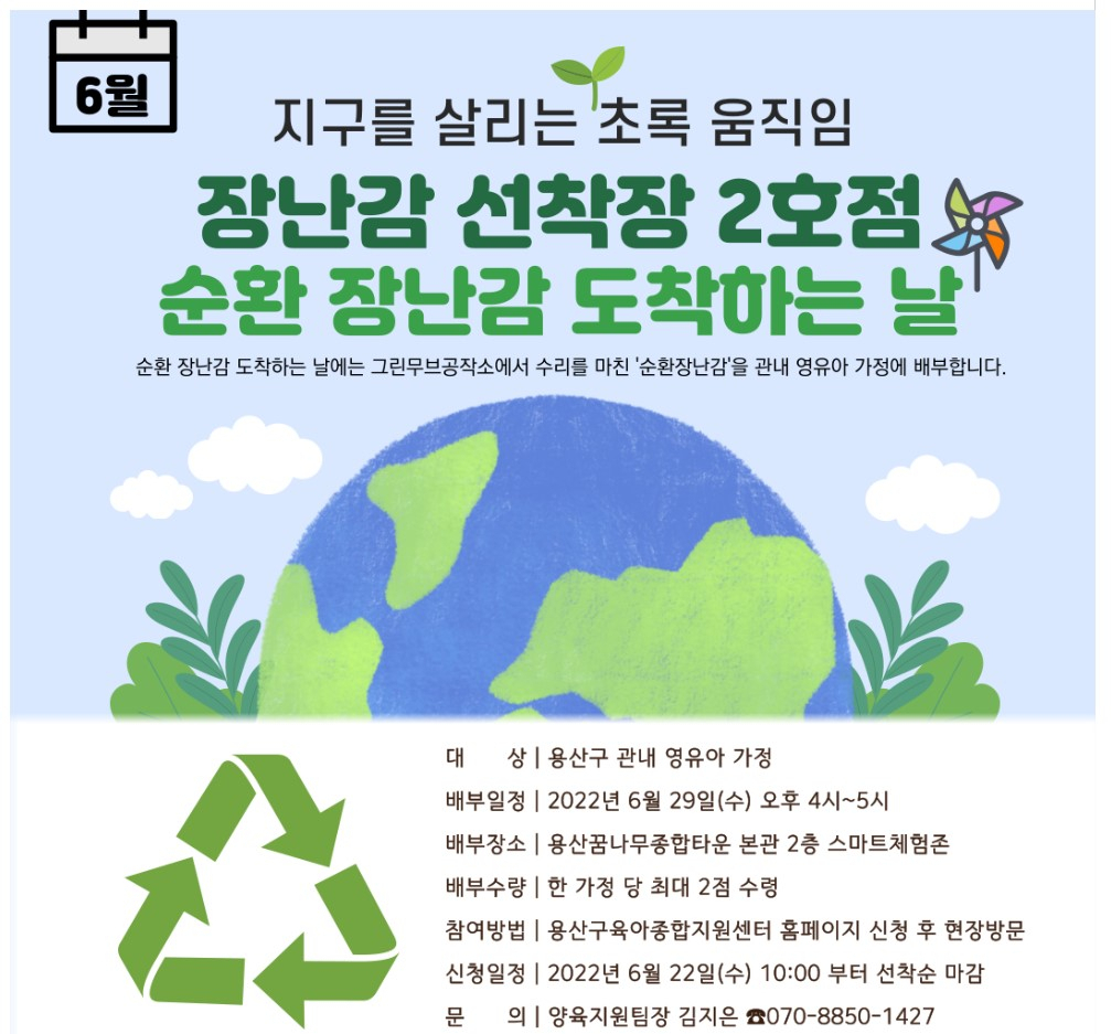 6월 순환 장난감 도착하는 날 안내문. [용산구 제공]