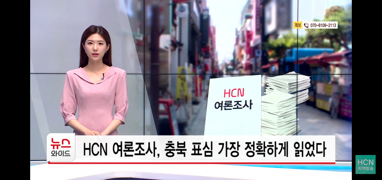 HCN은 제8회 전국동시지방선거 자체 여론조사 결과가 높은 적중률을 보였다고 21일 밝혔다. HCN 지역 채널 방송에서 관련 소식을 전하고 있다. [HCN 제공]