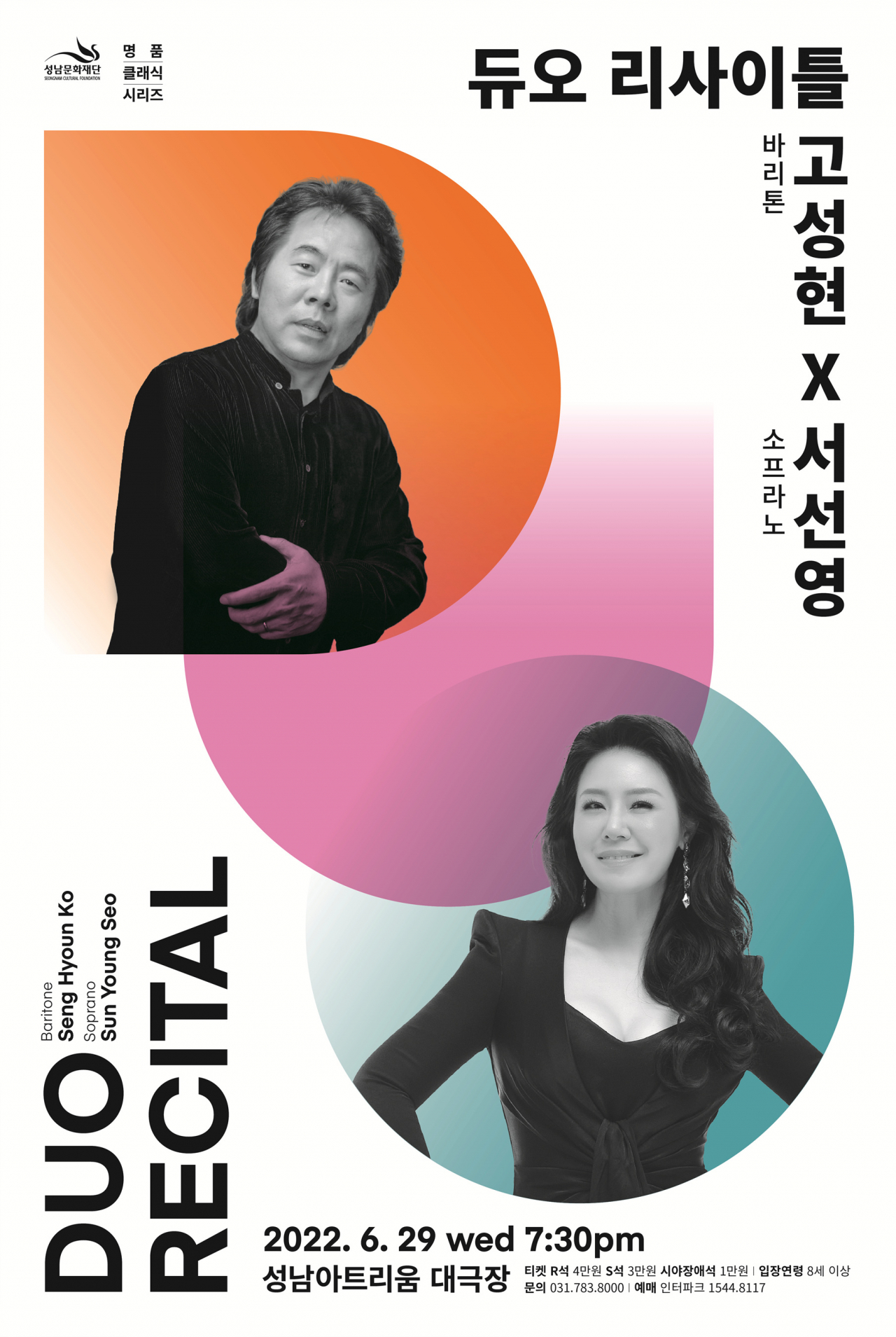 바리톤 고성현 & 소프라노 서선영 듀오 리사이틀[성남문화재단 제공]