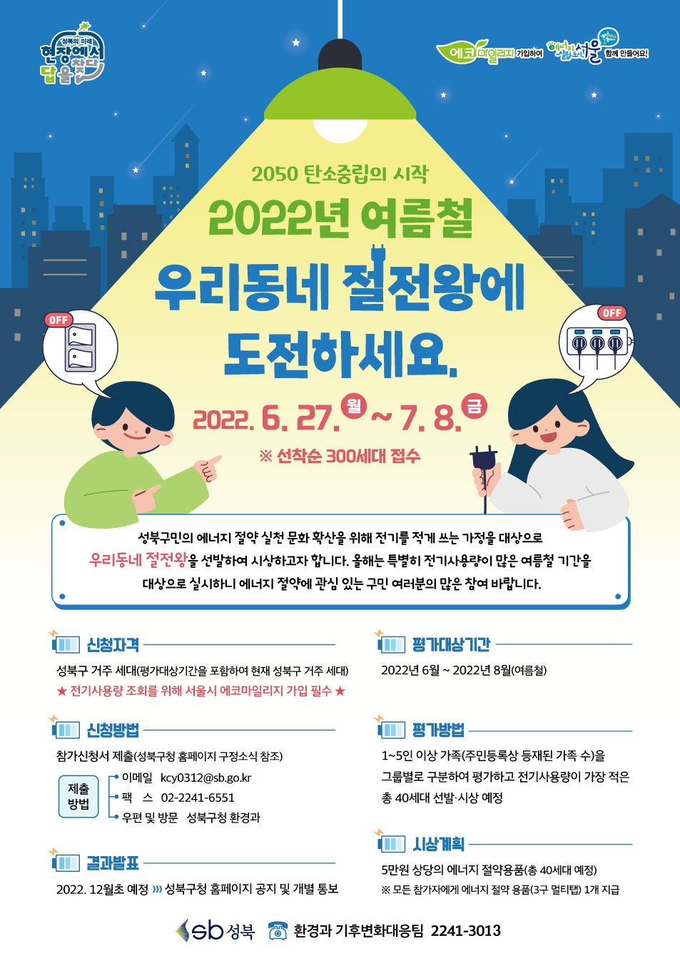 서울 성북구에서 진행하는 ‘2022년도 우리 동네 절전왕’ 선발 홍보 포스터. [성북구 제공]