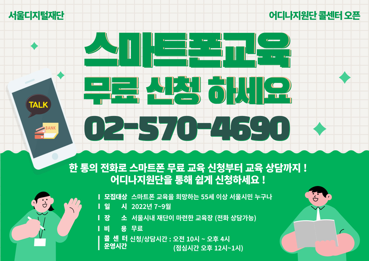 어디나지원단 콜센터 포스터. [서울디지털재단 제공]