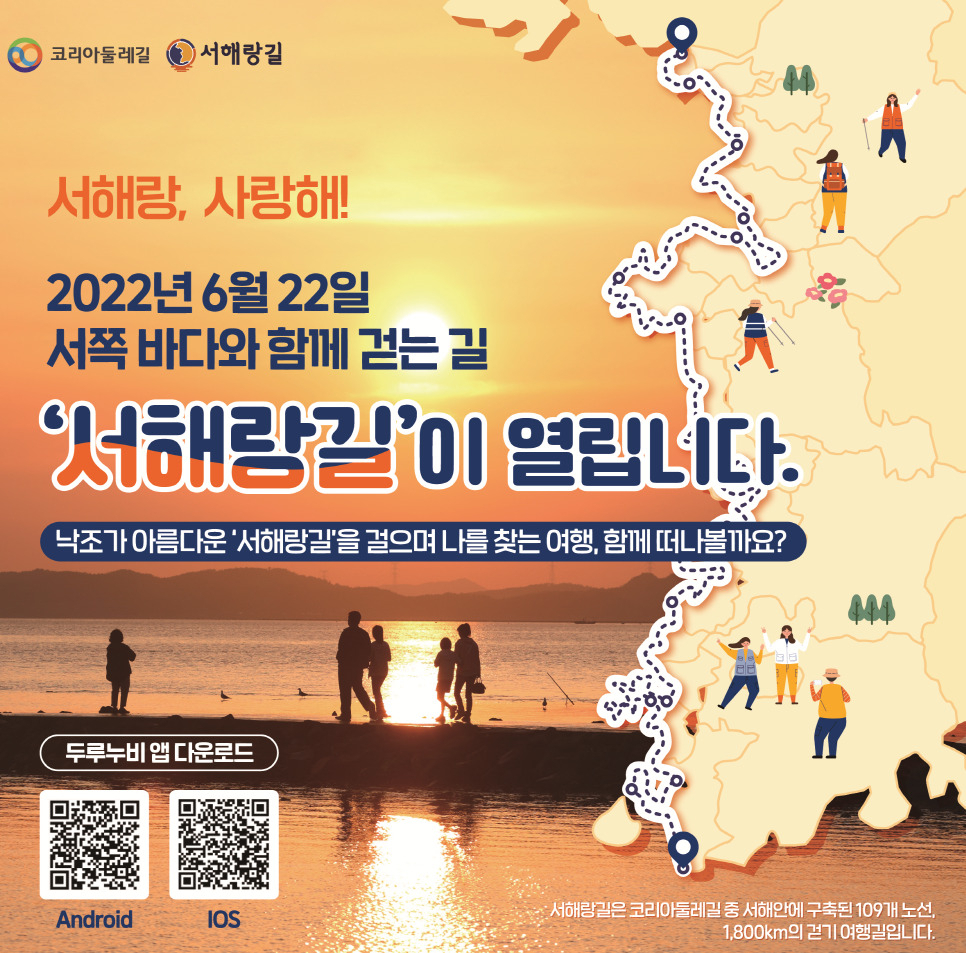 서해랑길 개통을 알리는 대국민 포스터