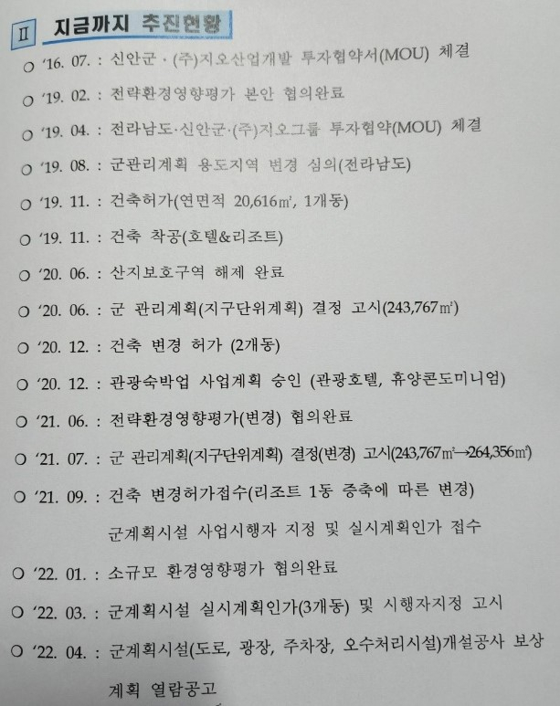 인허가 등 추진 현황. [신안군청]