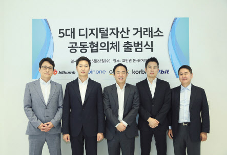 5대 가상자산거래소 대표들이 22일 여의도 코인원 본사에서 열린 ‘5대 디지털자산 거래소 공동협의체 출범식’에서 업무협약서에 서명한 뒤 기념촬영을 하고 있다. 빗썸(빗썸코리아) 이재원 대표, 코인원 차명훈 대표, 고팍스(스트리미) 이준행 대표, 코빗 김재홍 최고전략책임자, 업비트(두나무) 이석우 대표(왼쪽부터).
