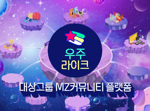 대상그룹이 MZ세대 직원들을 위한 메타버스 커뮤니티 ‘우주라이크’를 오픈했다. [대상그룹 제공]