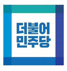 민주당, 지역위원장 공모