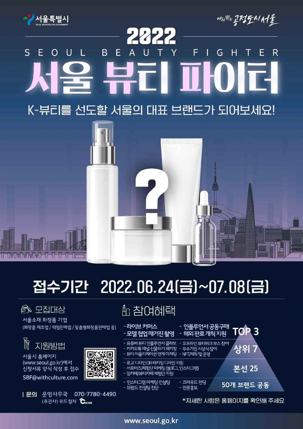 서울시가 글로벌 뷰티산업 허브를 목표로 인재 양성과 스타 브랜드 기업 육성에 나선다. 사진은 ‘서울 뷰티 파이터’ 홍보 포스터. [서울시 제공]